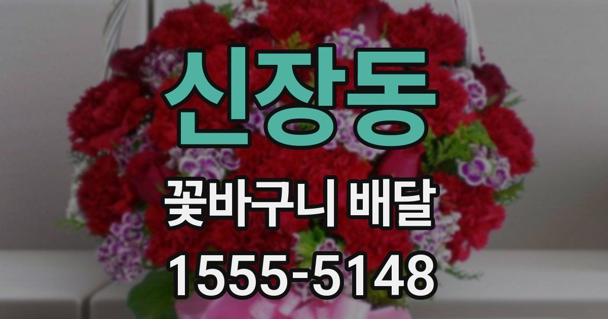 신장동 꽃바구니 배달