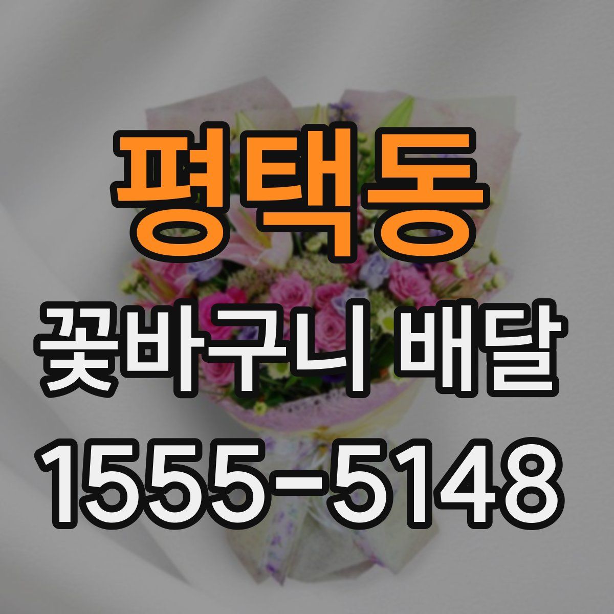 평택동 꽃바구니 배달