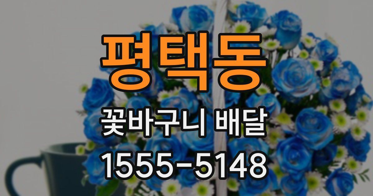 평택동 꽃바구니 배달