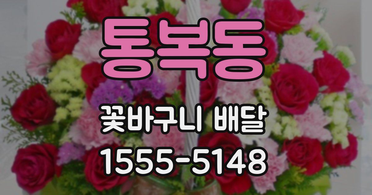 통복동 꽃바구니 배달