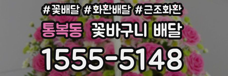통복동 꽃바구니 배달