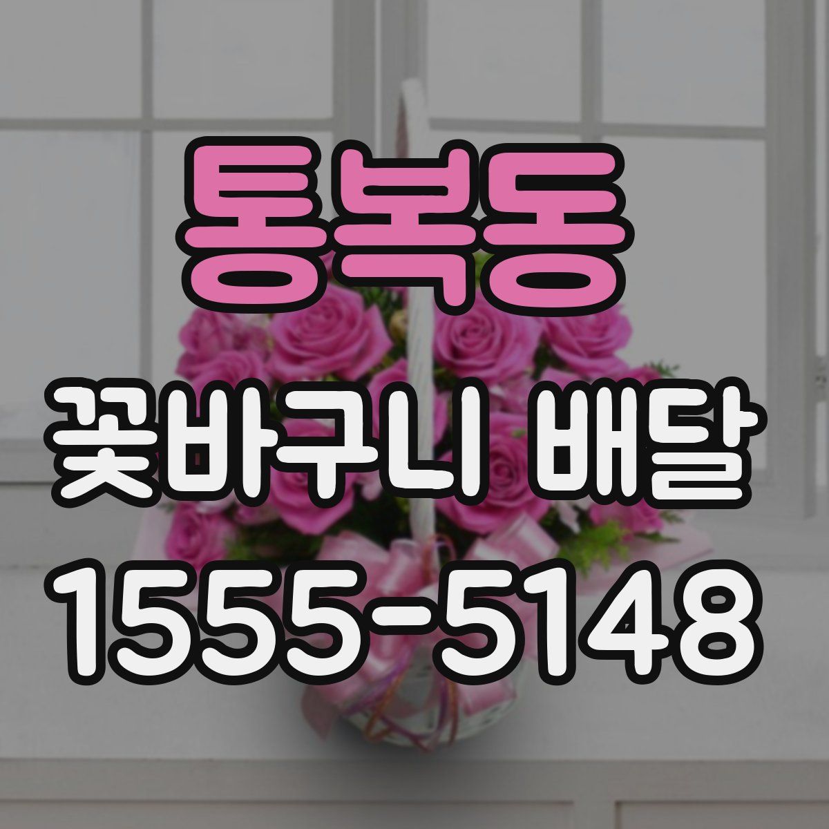 통복동 꽃바구니 배달