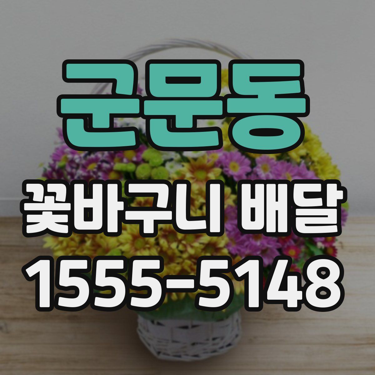 군문동 꽃바구니 배달