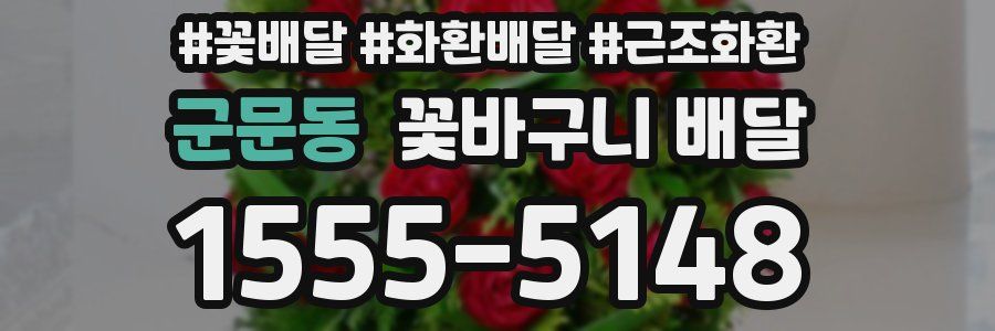 군문동 꽃바구니 배달