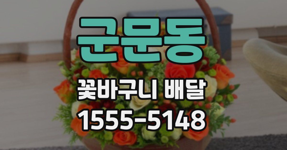 군문동 꽃바구니 배달