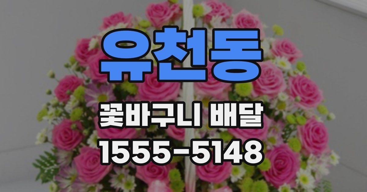 유천동 꽃바구니 배달