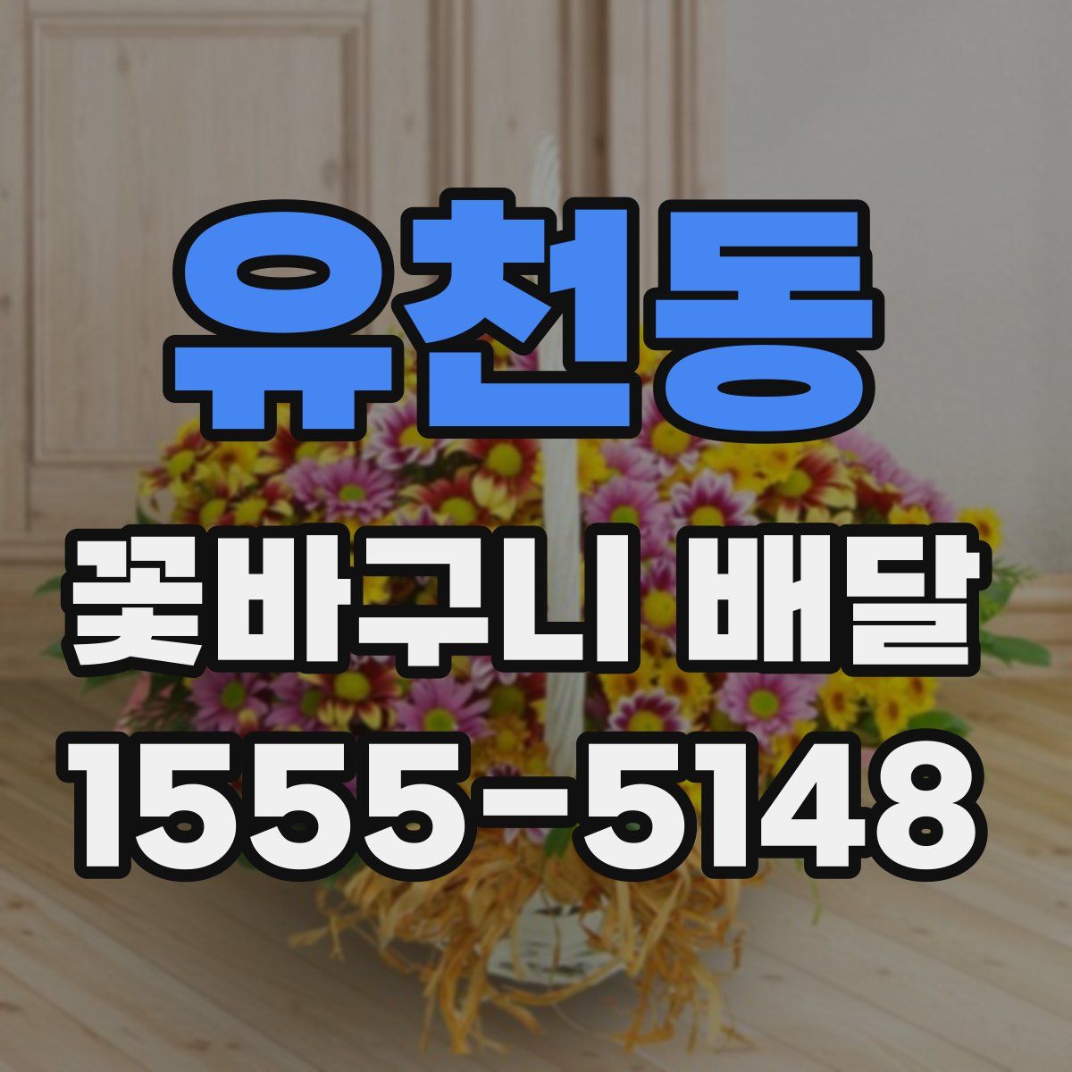 유천동 꽃바구니 배달