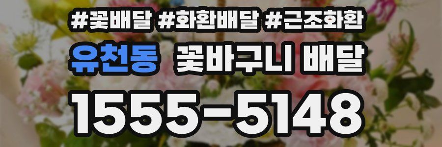 유천동 꽃바구니 배달