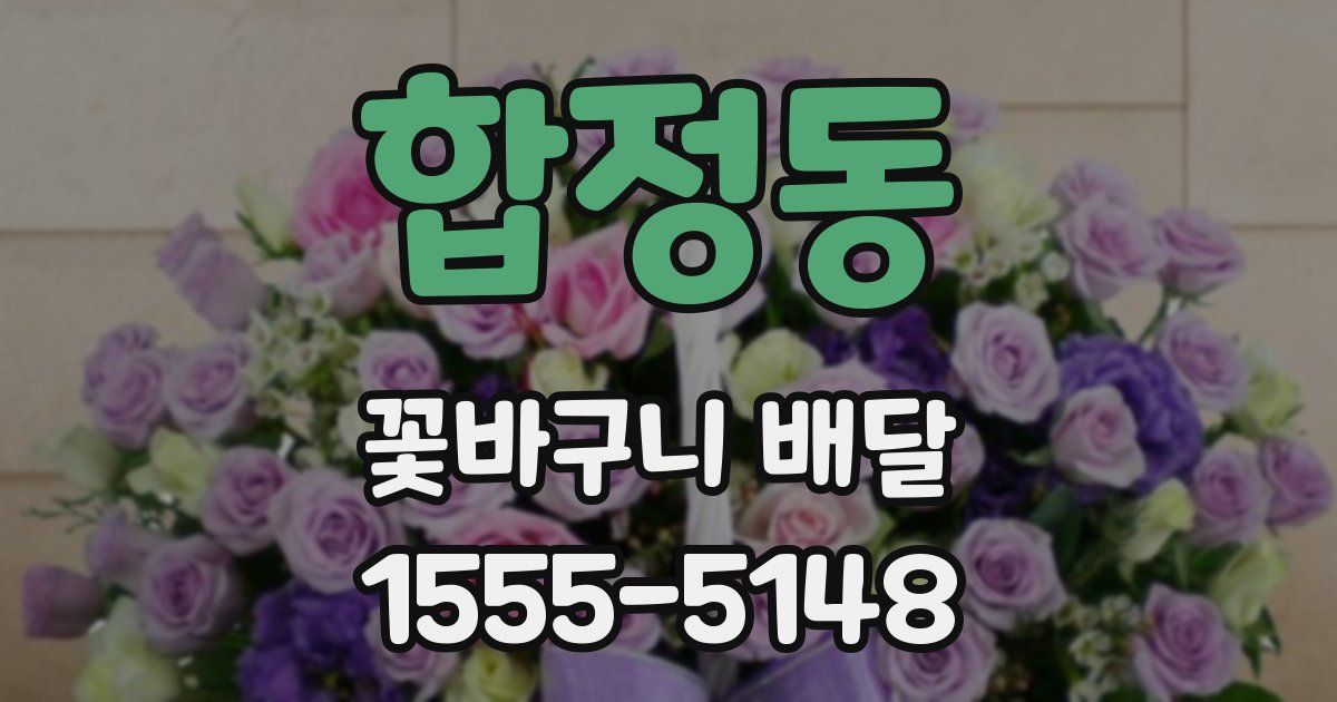 합정동 꽃바구니 배달