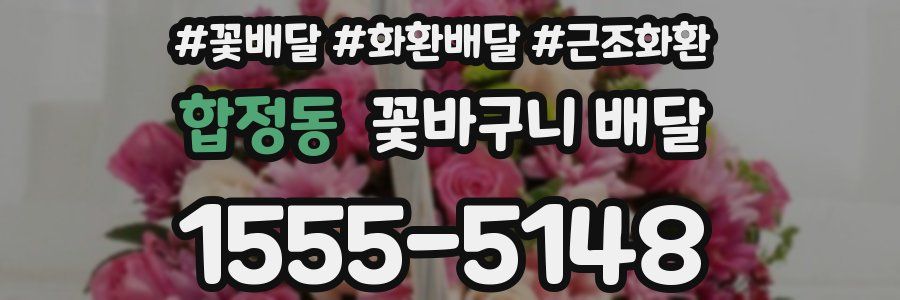 합정동 꽃바구니 배달