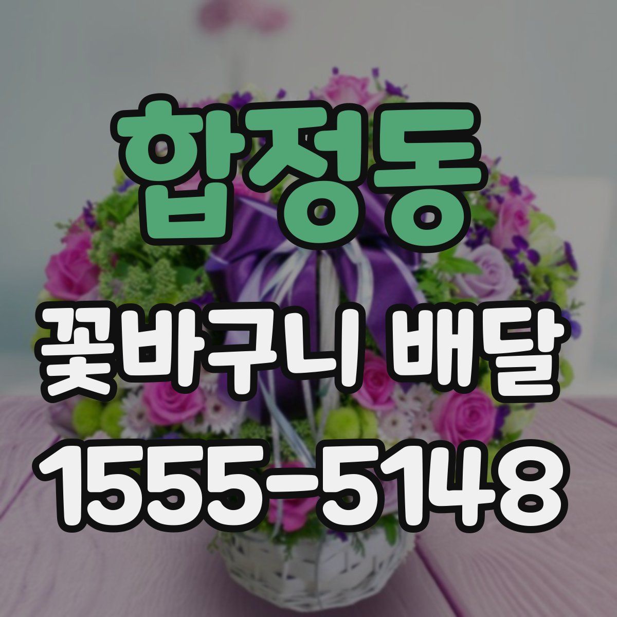 합정동 꽃바구니 배달