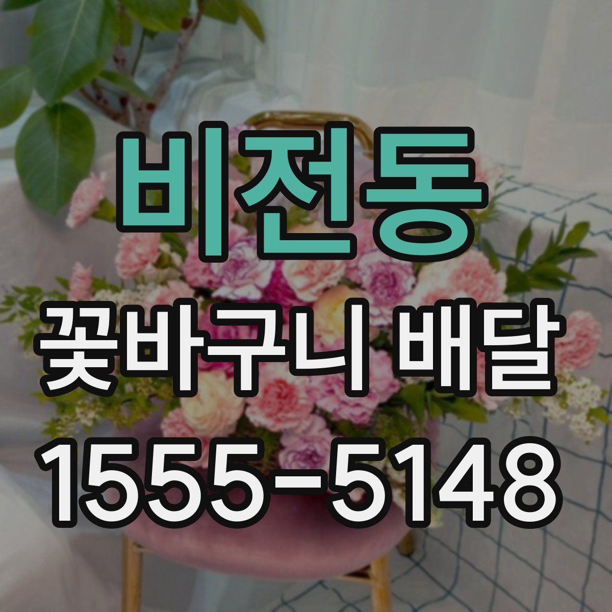 비전동 꽃바구니 배달