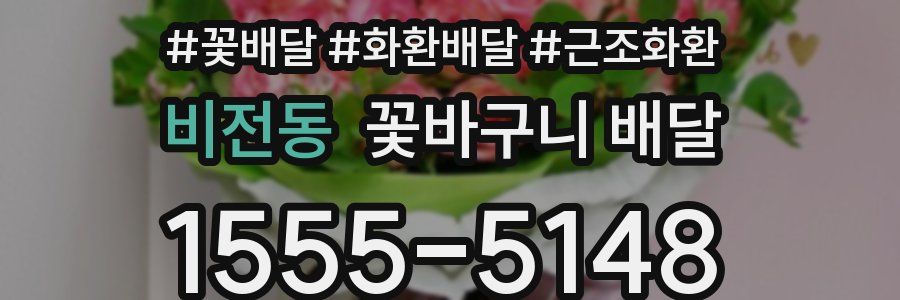 비전동 꽃바구니 배달