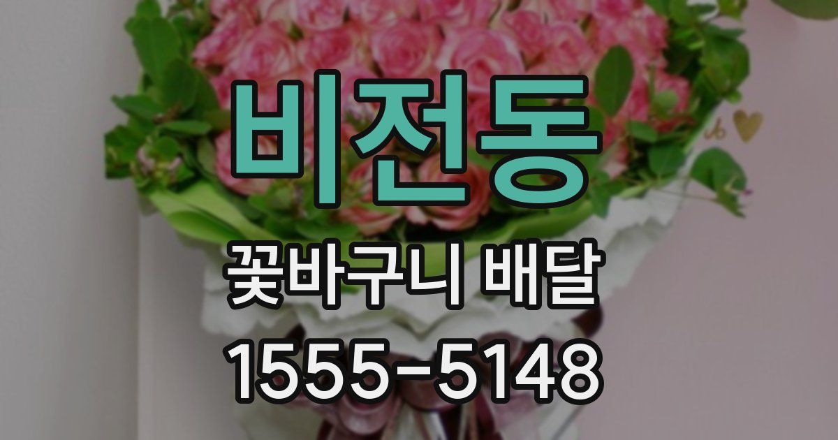 비전동 꽃바구니 배달