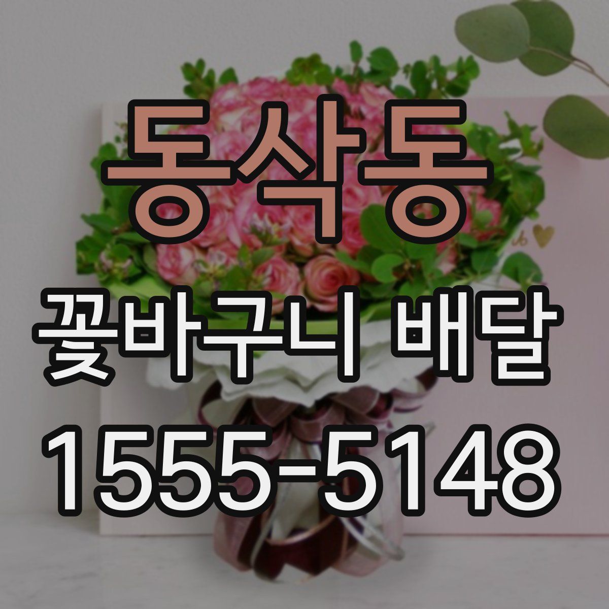 동삭동 꽃바구니 배달