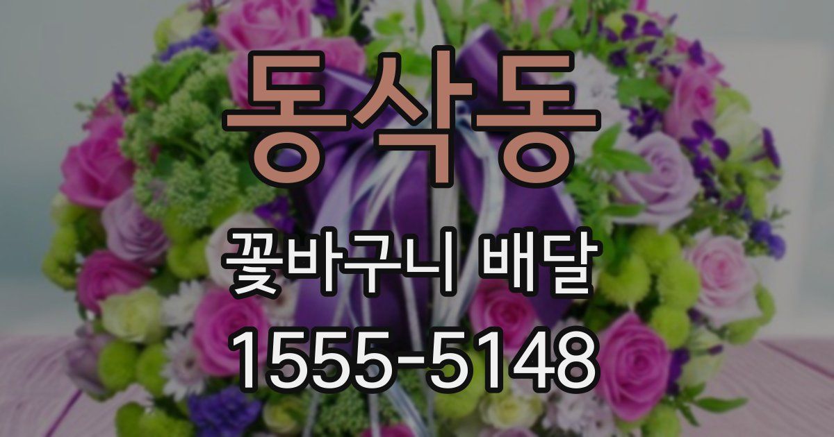 동삭동 꽃바구니 배달