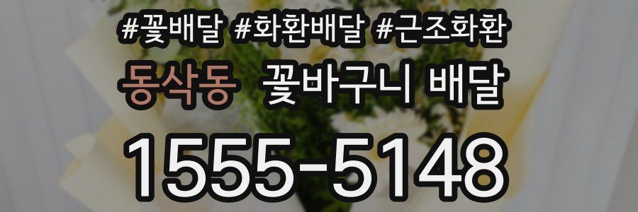 동삭동 꽃바구니 배달
