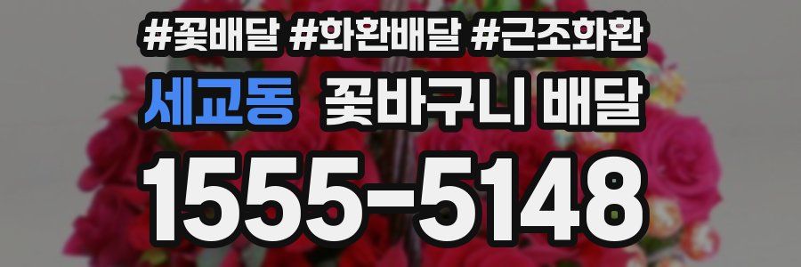 세교동 꽃바구니 배달