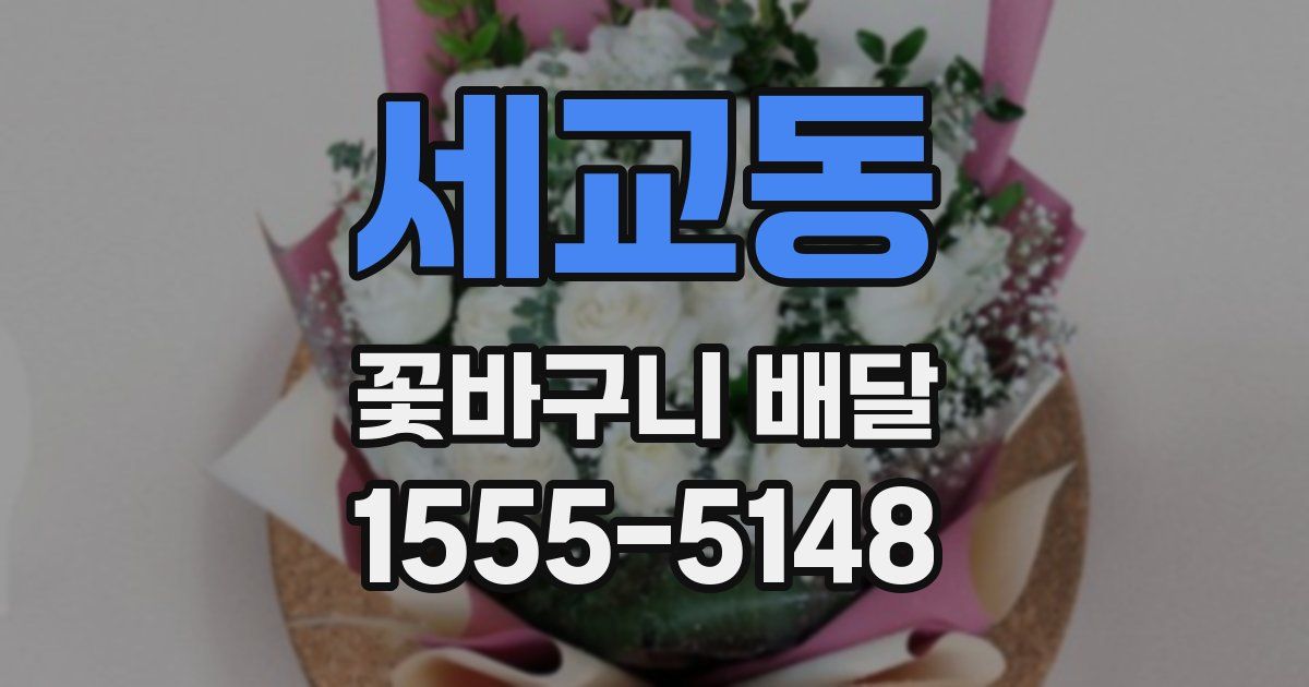 세교동 꽃바구니 배달