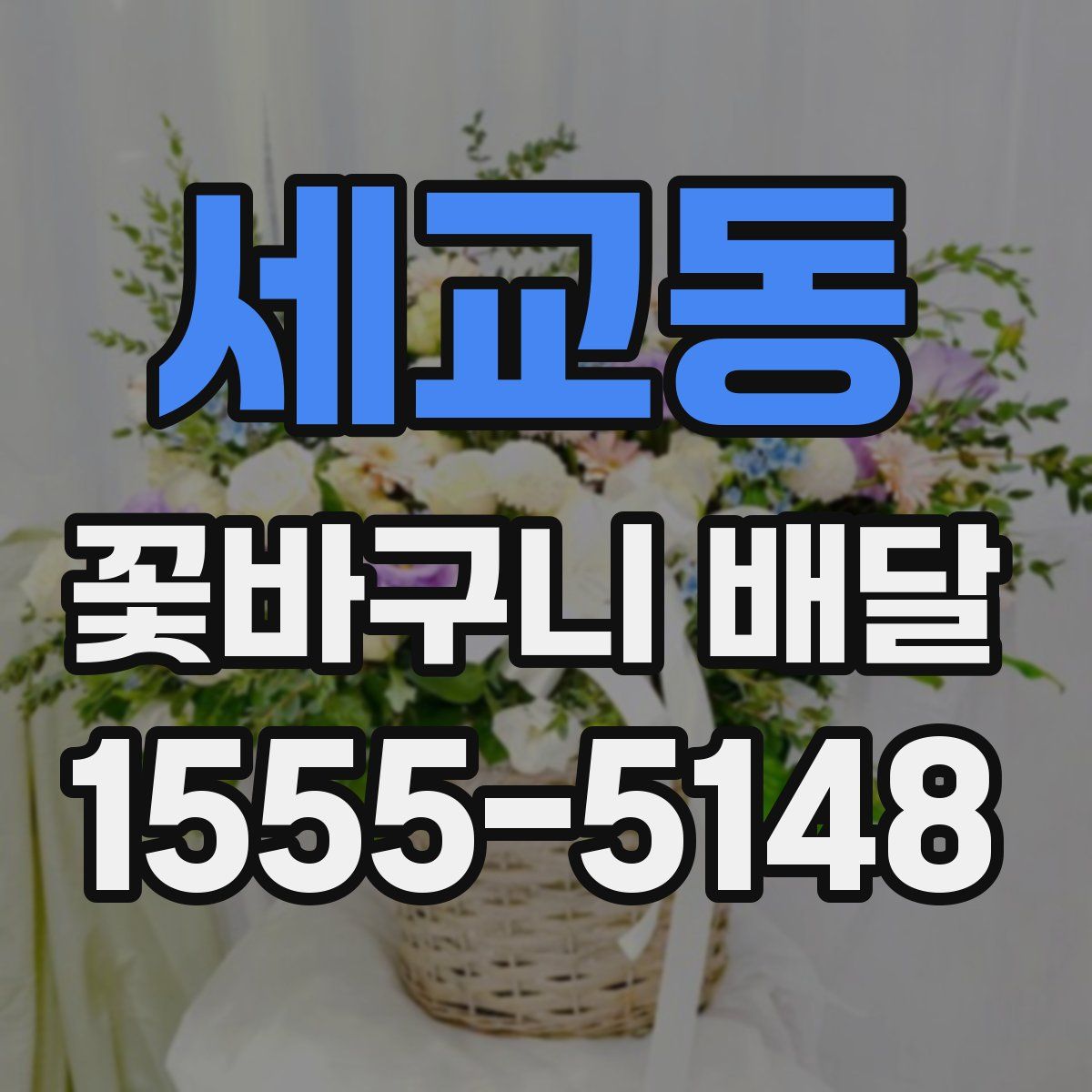 세교동 꽃바구니 배달