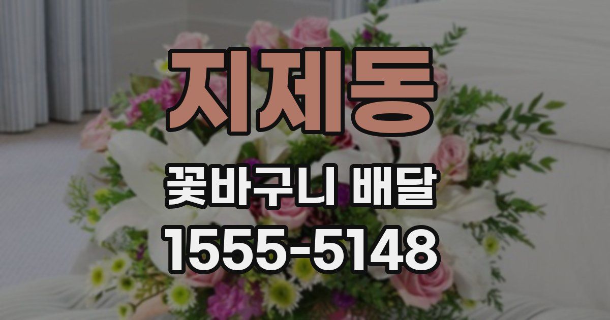 지제동 꽃바구니 배달