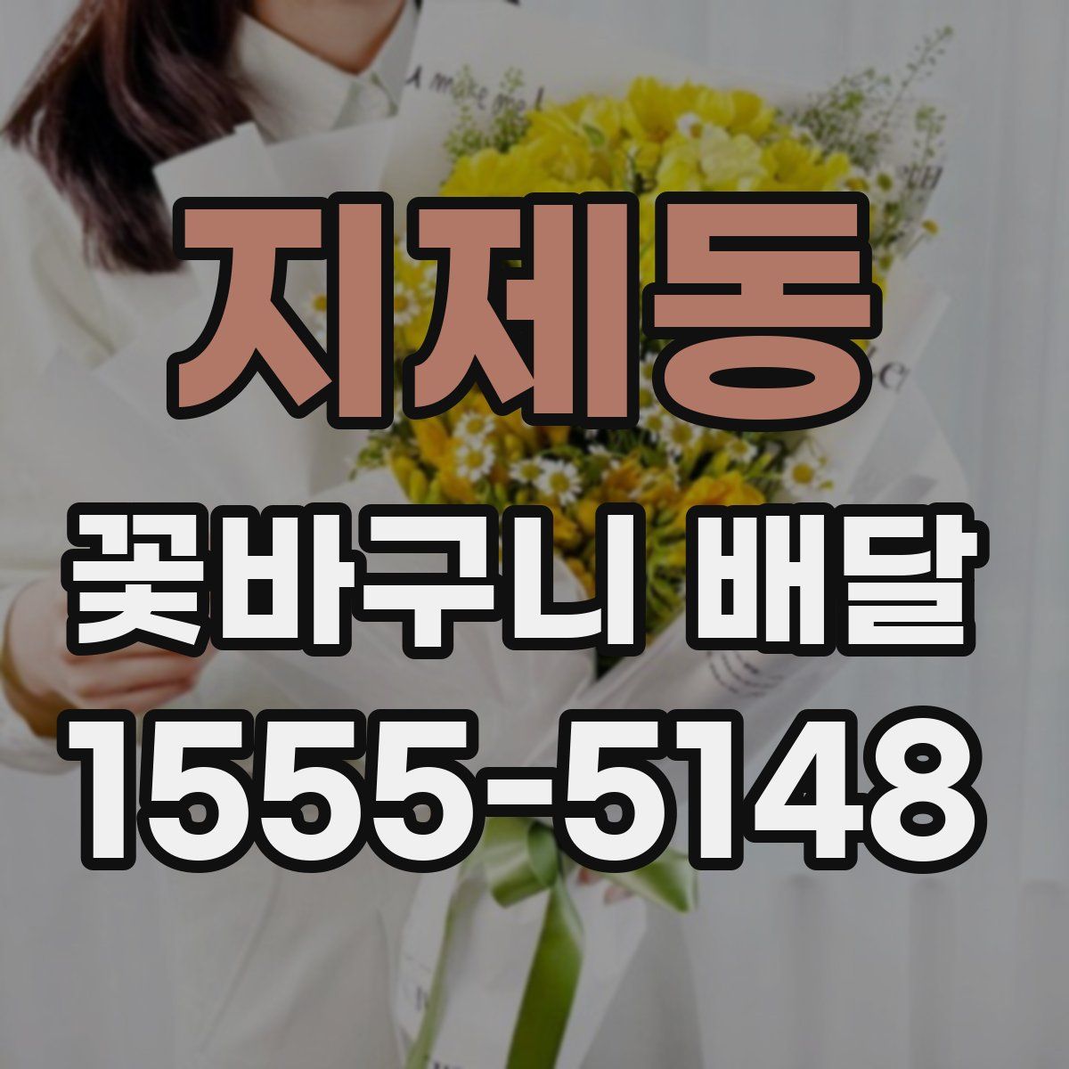 지제동 꽃바구니 배달