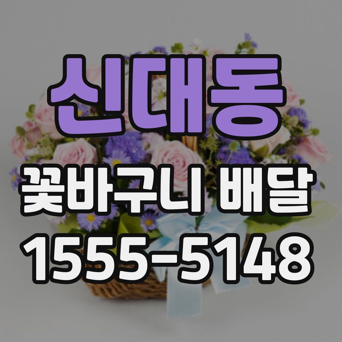 신대동 꽃바구니 배달