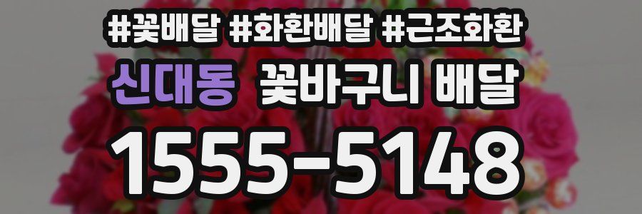 신대동 꽃바구니 배달