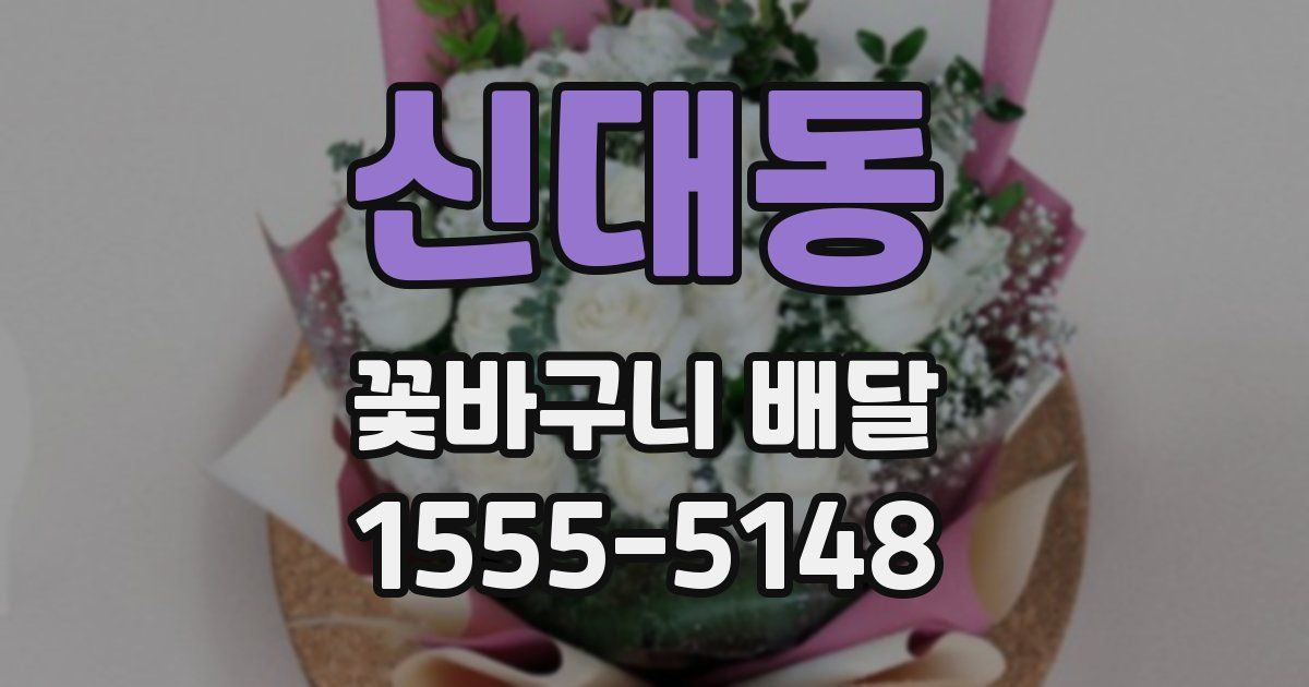 신대동 꽃바구니 배달