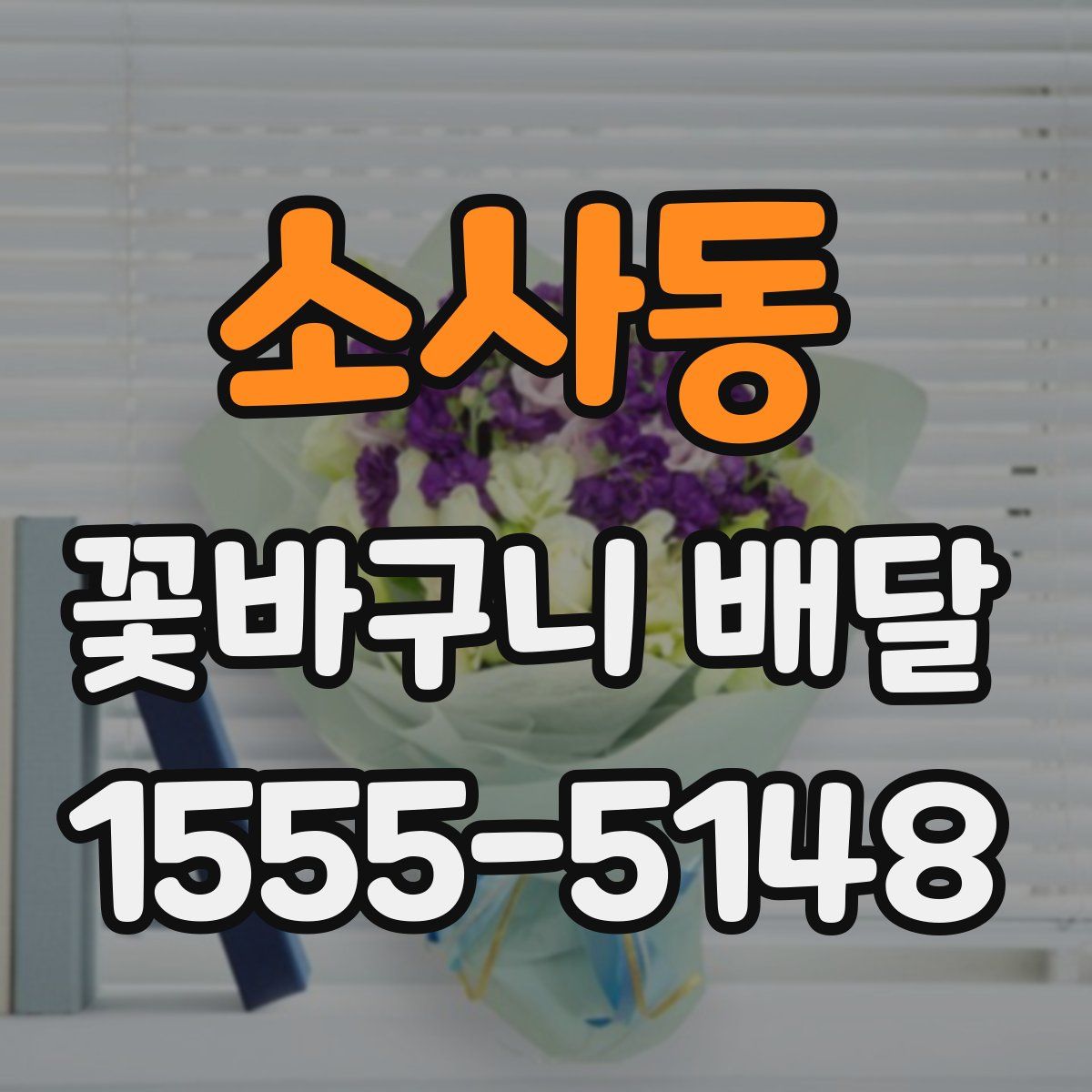 소사동 꽃바구니 배달