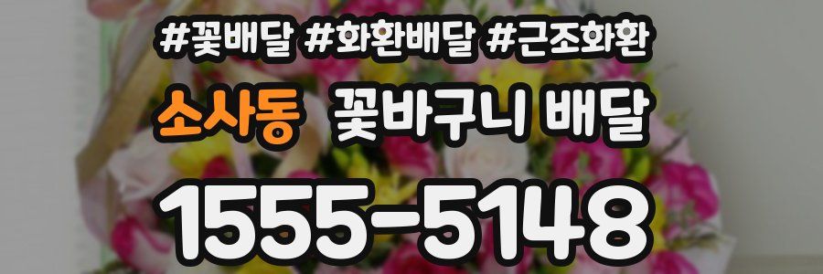 소사동 꽃바구니 배달
