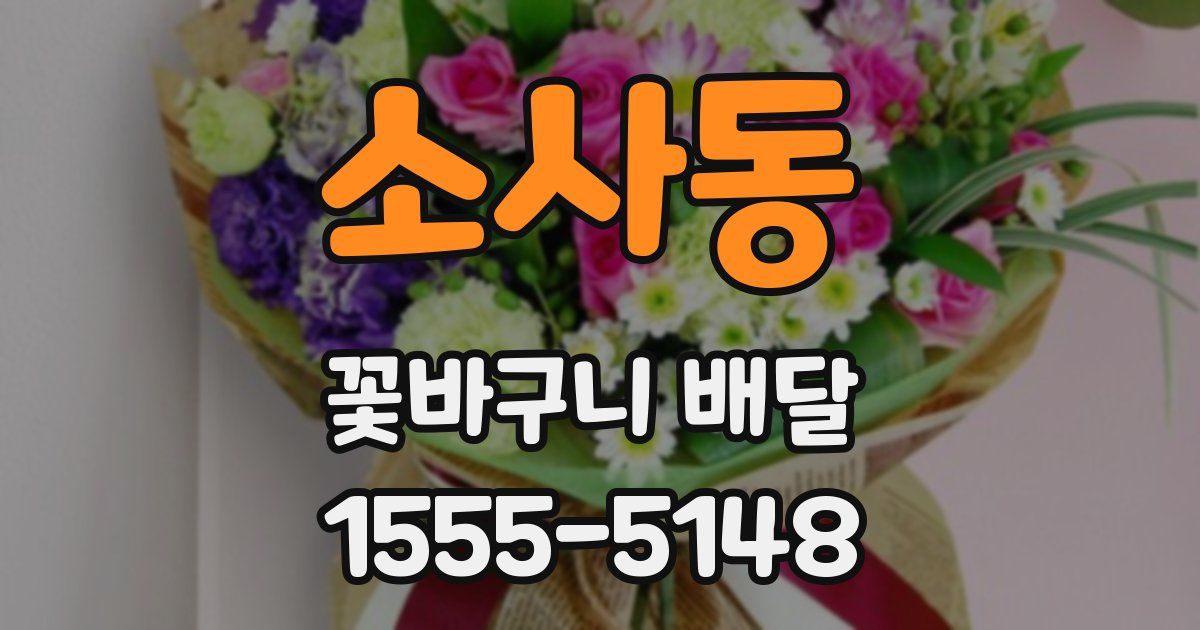 소사동 꽃바구니 배달