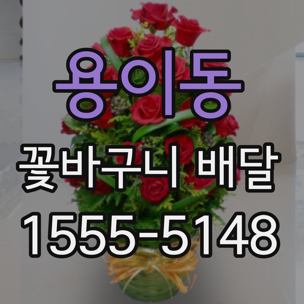 용이동 꽃바구니 배달
