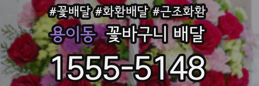 용이동 꽃바구니 배달