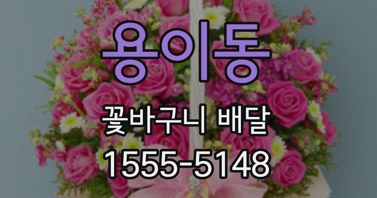 용이동 꽃바구니 배달
