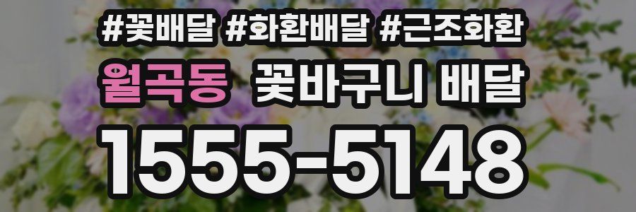 월곡동 꽃바구니 배달