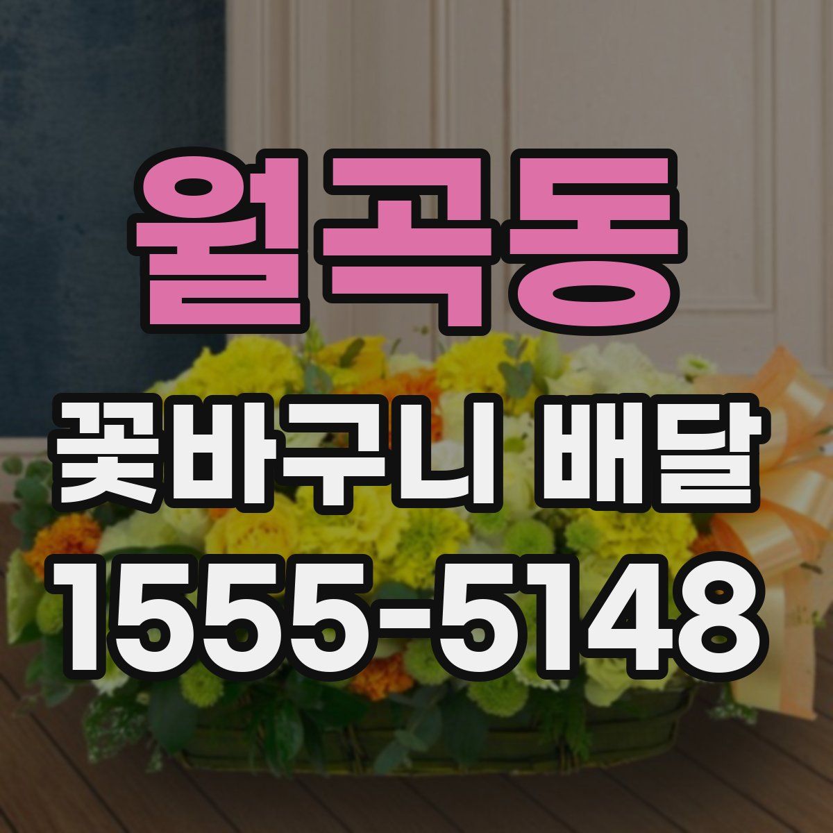 월곡동 꽃바구니 배달