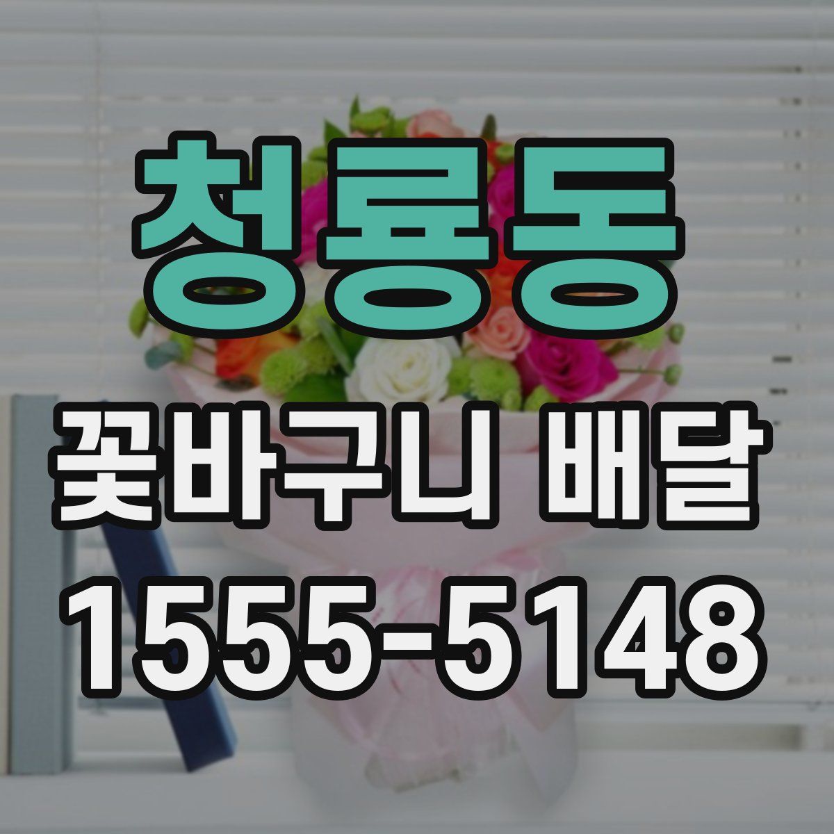 청룡동 꽃바구니 배달