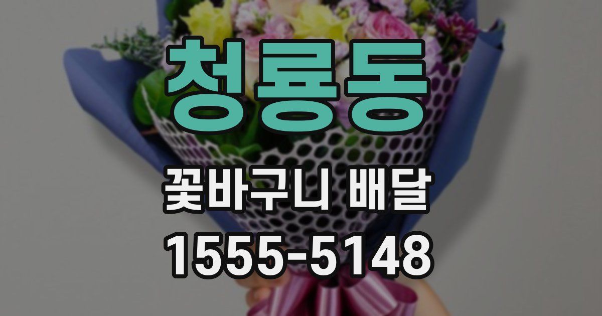 청룡동 꽃바구니 배달
