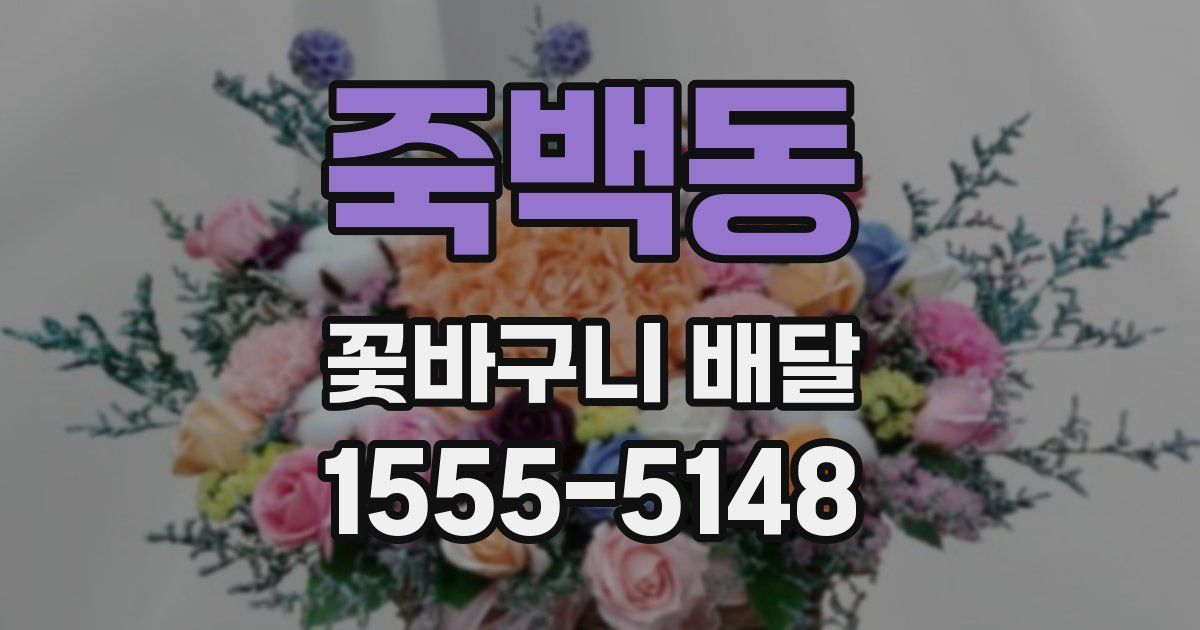 죽백동 꽃바구니 배달