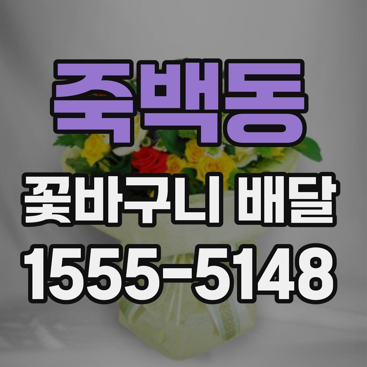 죽백동 꽃바구니 배달