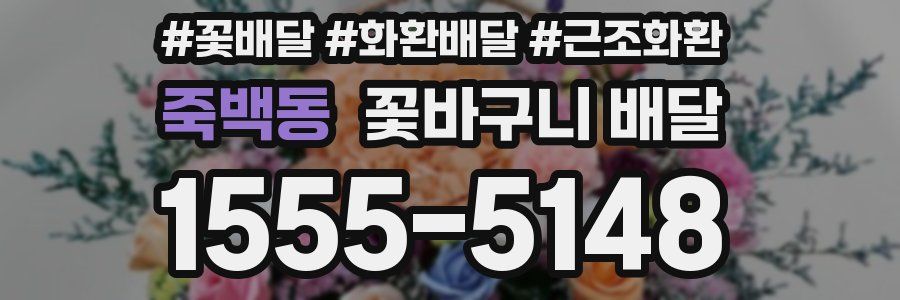 죽백동 꽃바구니 배달