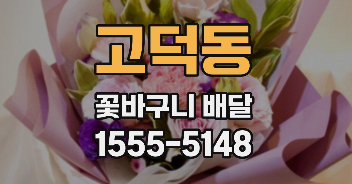 고덕동 꽃바구니 배달