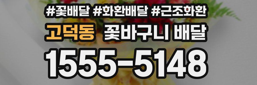 고덕동 꽃바구니 배달