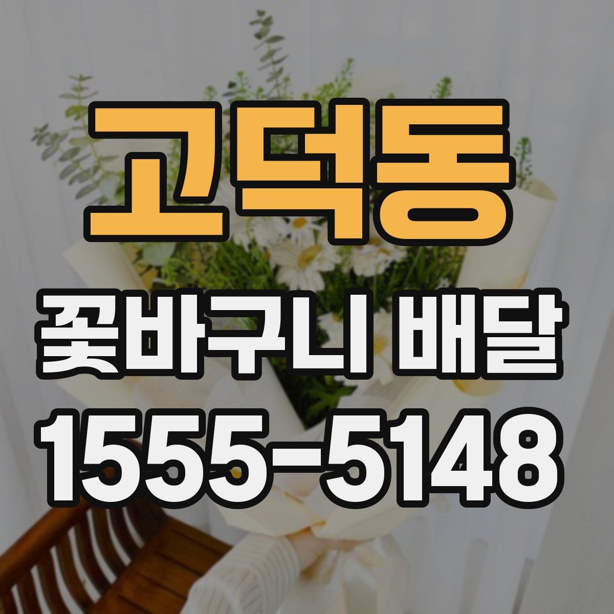고덕동 꽃바구니 배달