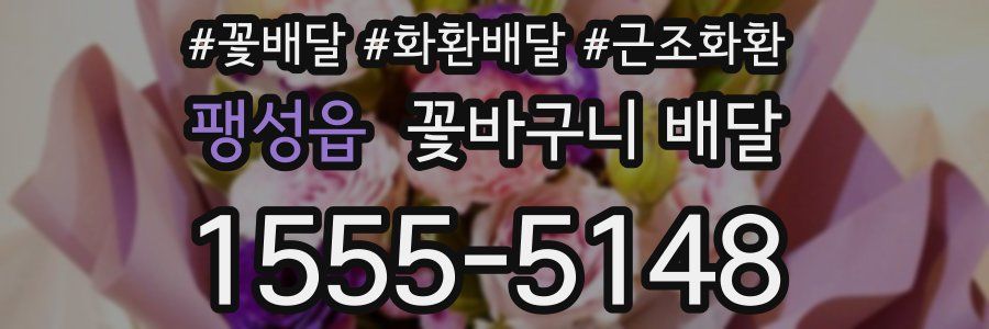 팽성읍 꽃바구니 배달