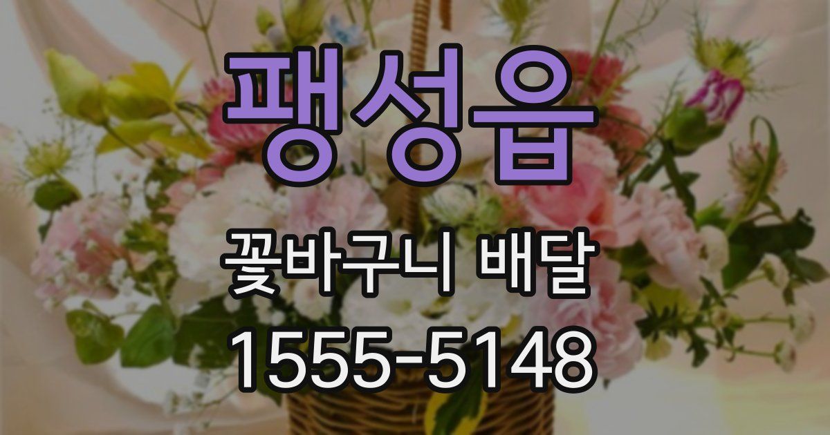 팽성읍 꽃바구니 배달