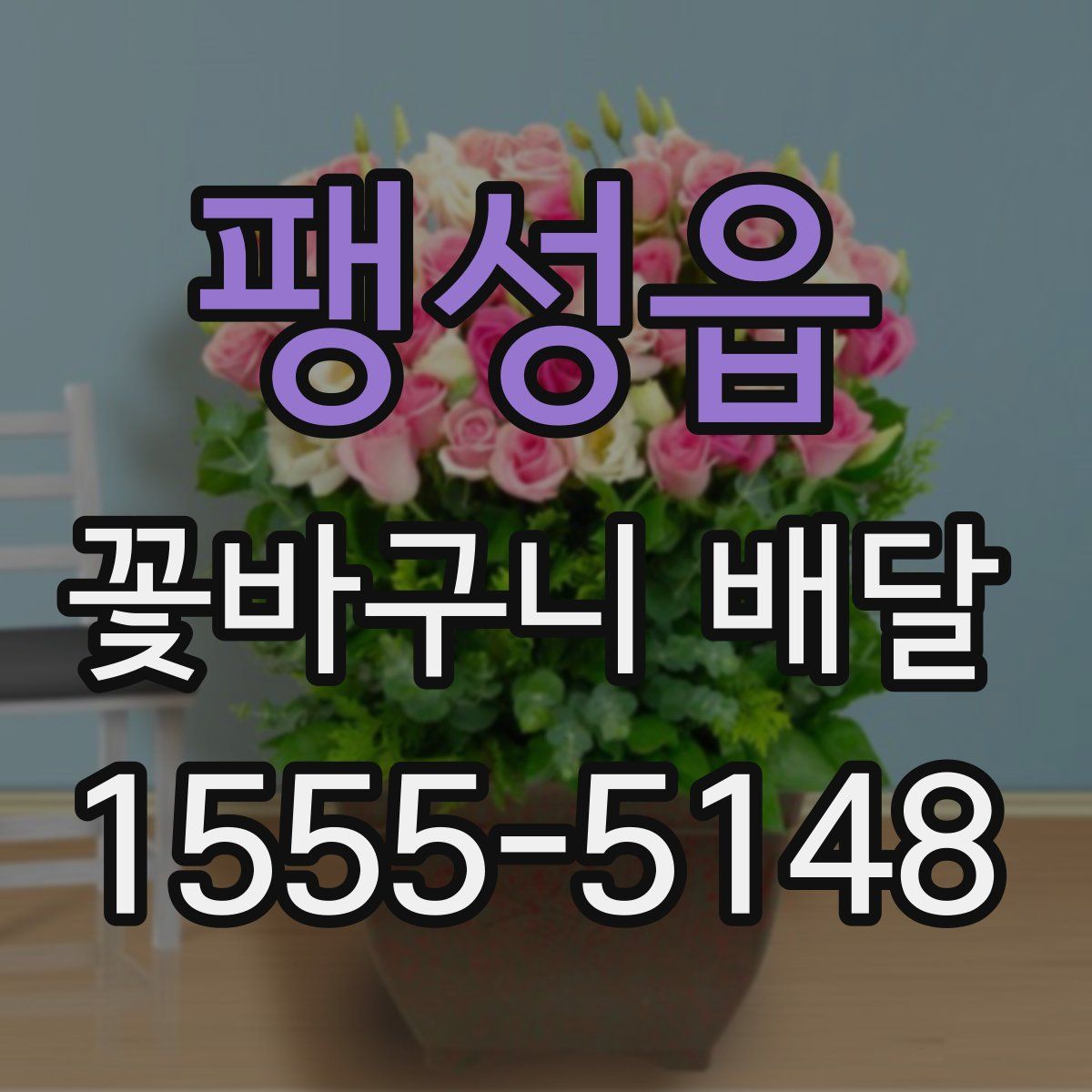팽성읍 꽃바구니 배달