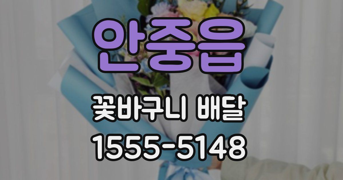 안중읍 꽃바구니 배달