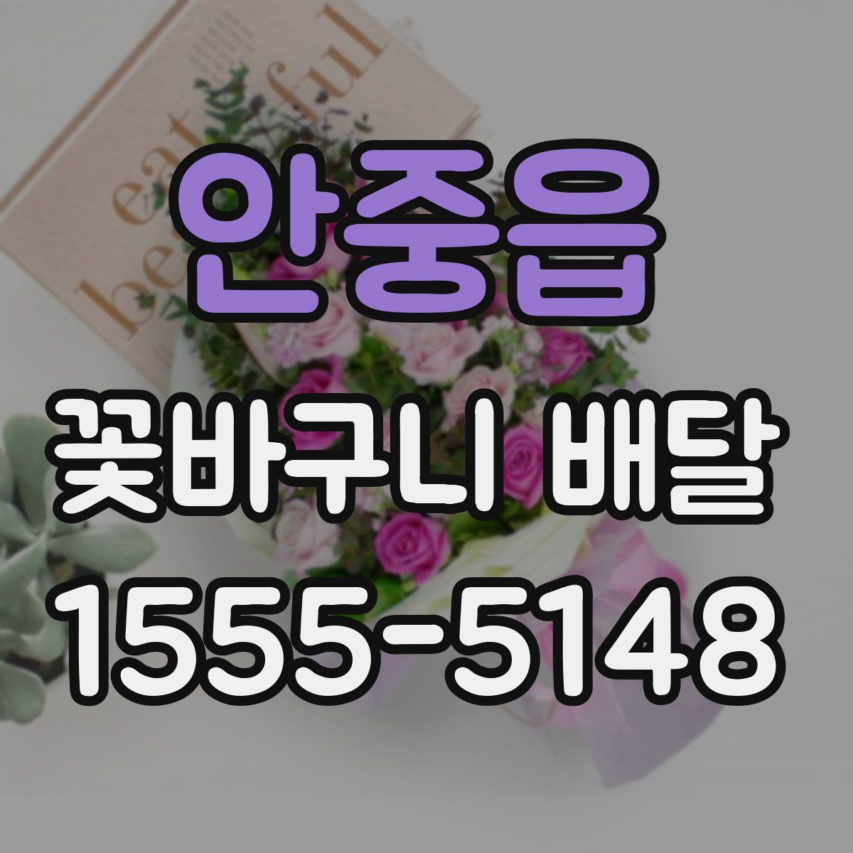 안중읍 꽃바구니 배달